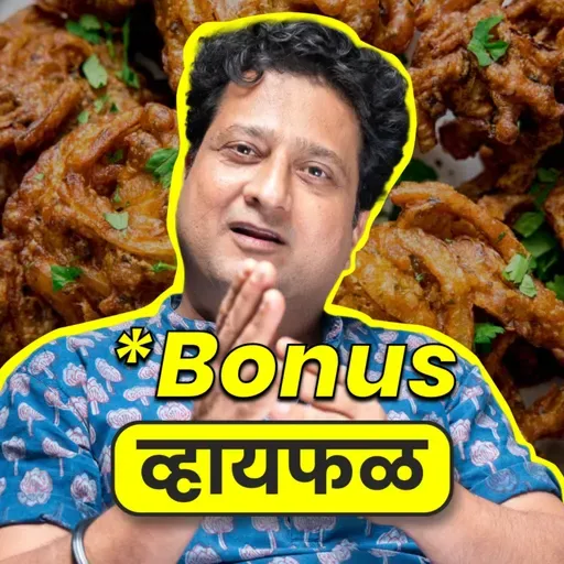 [Bonus] असं कोणाला वाटलं की तळावा कांदा? ft. Jitendra Joshi | Whyfal Gappa | भाग 139