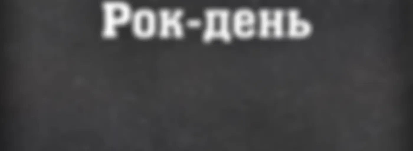 Рок-день на Radio ROKS