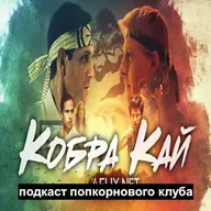 Кобра Кай - Попкорновый клуб
