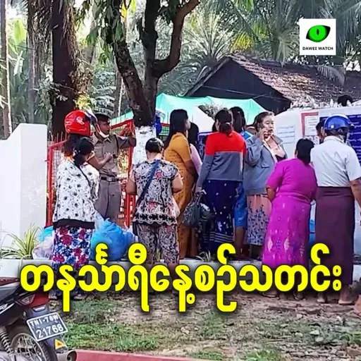 ဇန်နဝါရီလ ၅ရက် တနင်္သာရီနေ့စဉ်သတင်း အစီအစဉ်