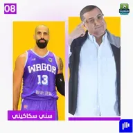 المباراة التي غيّرت حياتي.. سني سكاكيني يروي القصة كاملة