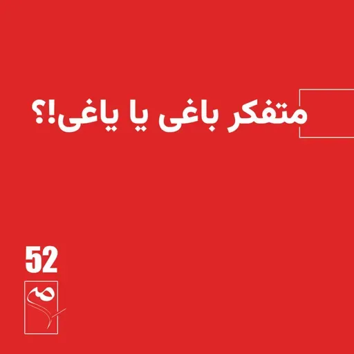 جرعه 52 ● متفکر باغی یا یاغی