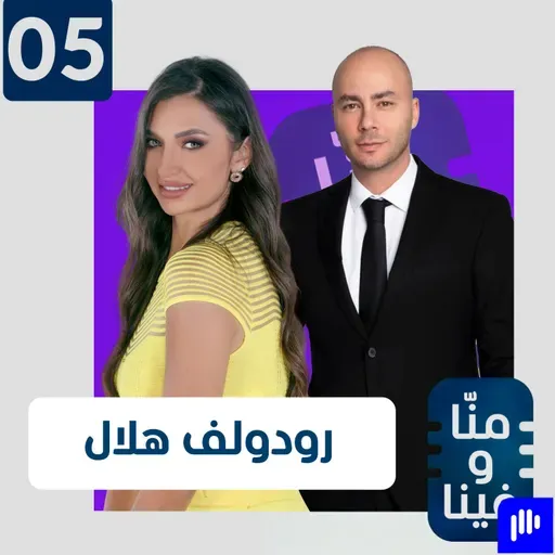 رودولف هلال كما لم يحكِ من قبل: أنا نرجسيّ وأهرب من المواجهة