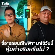 ซื้อรถยนต์ไฟฟ้ามาใช้วันนี้ คุ้มค่าจริงหรือไม่ ?  | Talk ลงทุนแมน