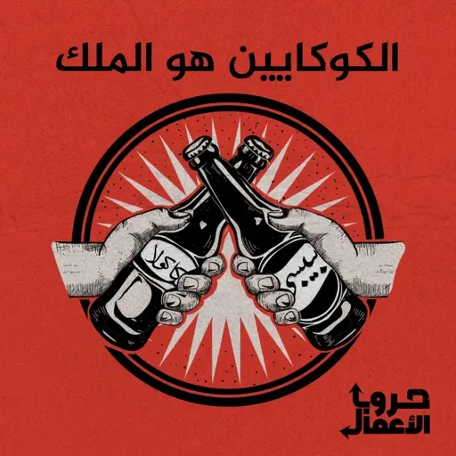 كوكاكولا ضد بيبسي - الكوكايين هو الملك | 1