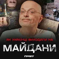 ДОВГА ВІЙНА с.2.ч39.Українські «точки кипіння»: Кучма, Янукович та Революція Гідності