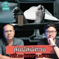 สัมผัสพิศวง กลิ่นแห่งความตาย