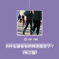 【第706期】404文库：“为什么翟会长的预测落空了？”（外二篇）