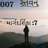 Gujarati Bible Study 007 Guidelines:7 ગુજરાતી WRT India સ્તવન