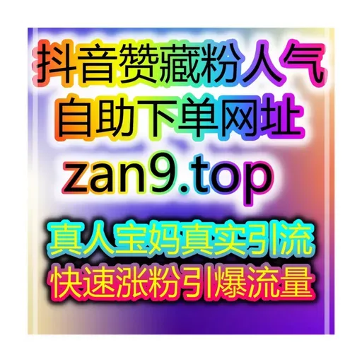 买粉买赞自助网:零门槛涨粉,快速开启抖音带货橱窗