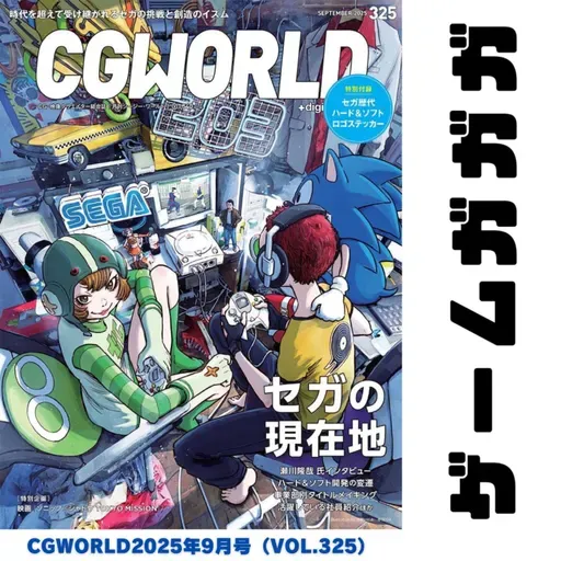 #054 CGWORLD SEGA特集(セガの現在地)がガガガ