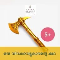 ഒരു വിറകുവെട്ടുകാരന്റെ കഥ