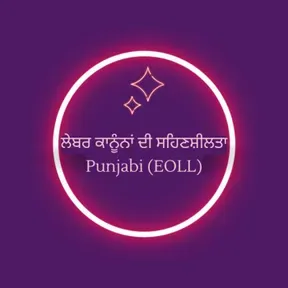 ਕਿਰਤ ਕਾਨੂੰਨਾਂ ਦੀ ਸਹਿਣਸ਼ੀਲਤਾ - Punjabi (EOLL)