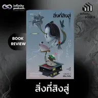 สิ่งที่สิงสู่ | Infinity Books EP.228