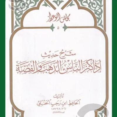 🎧 كتاب شرح حديث إذا كنز الناس الذهب والفضة