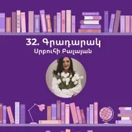 Գրադարակ. Հազար չքնաղ արևներ. Սրբուհի Բալայան