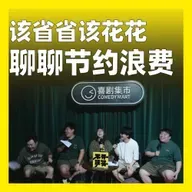 213.该省省，该花花：聊聊节约与浪费