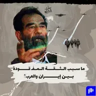 ٨٥- ما سبب الثقة المفقودة بين إيران والعرب؟