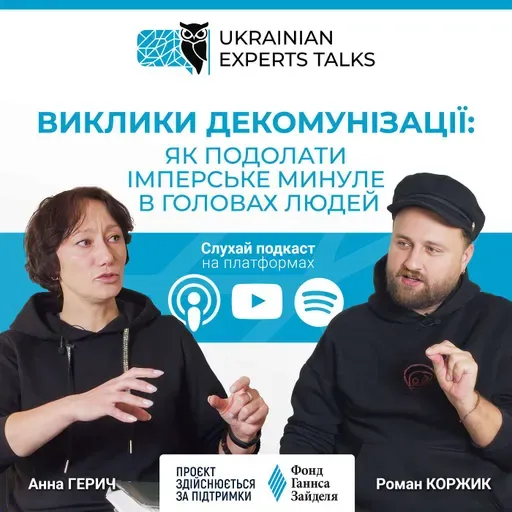 Анна Герич: Виклики декомунізації: як подолати імперське минуле в головах людей.