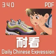 Daily Chinese Expression 340 「耐看、耐穿、耐用、耐听」 Chinese podcast -Speak Chinese with Da Peng #汉语俗语和习惯用语