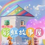 <彩虹故事屋>EP119咦?地板怎麼在搖呢?