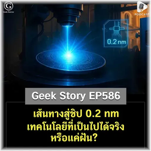 เส้นทางสู่ชิป 0.2 nm เทคโนโลยีที่เป็นไปได้จริงหรือแค่ฝัน? | Geek Story EP586