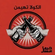 كوكاكولا ضد بيبسي - الكولا تهيمن | 3