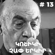 Չարքասթ #13 | Հովհաննես Գրիգորյան | Կոշիկի չափ երկիր |