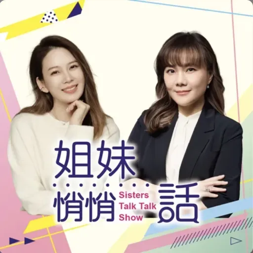 姐妹悄悄話EP187 人生越焦慮 越需要小確幸
