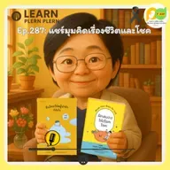 Learn Plern Plern_Ep.287 (แชร์มุมคิดเรื่องชีวิตและโชค)