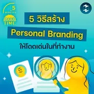 5 วิธีสร้าง Personal Branding ให้เป็นพนักงานที่โดดเด่นในออฟฟิศ | 5M EP.2385