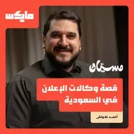 قصة وكالات الإعلان في السعودية