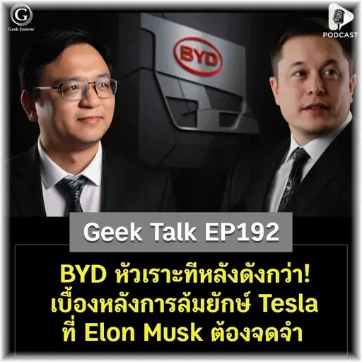 BYD หัวเราะทีหลังดังกว่า! เบื้องหลังการล้มยักษ์ Tesla ที่ Elon Musk ต้องจดจำ | Geek Talk EP192