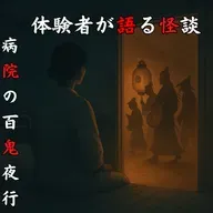 #51 病院の百鬼夜行【怪談のみ】
