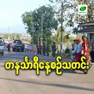 ဇန်နဝါရီလ ၂ရက် တနင်္သာရီနေ့စဉ်သတင်း အစီအစဉ်