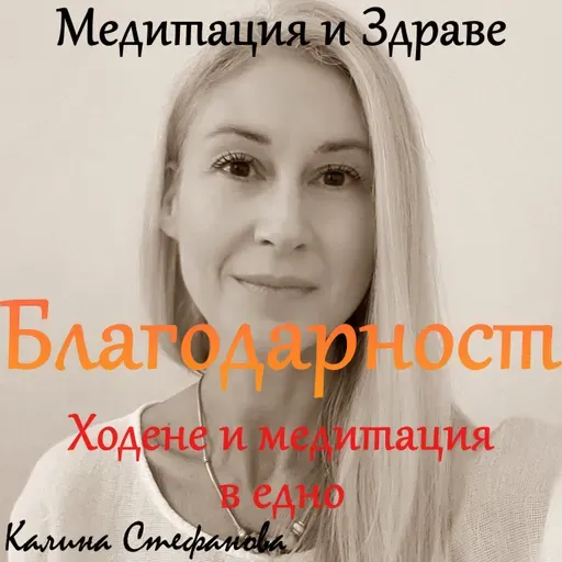 Медитация и разходка: Благодарност