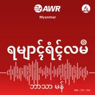 ယေရှုသည် ကယ်တင်ရှင်ဖြစ်သည်။၀၂