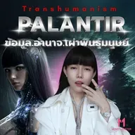 Peter Thiel CEO Palantir ชี้ การ Upgrade มนุษย์คือทางรอด? | Money Monster Podcast EP.284