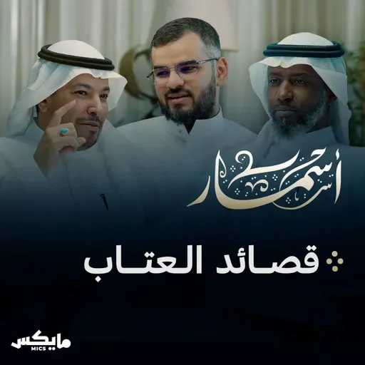 قصائد العتاب