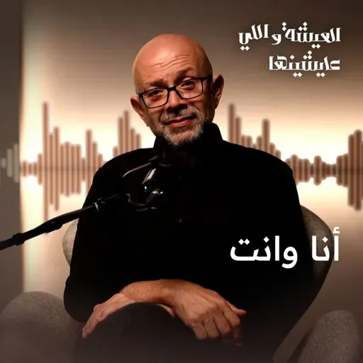 الفن بيجمع… والسياسة بتفرّق