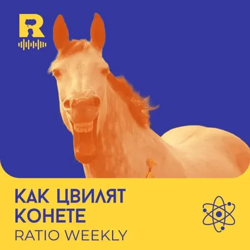 Как цвилят конете – [Ratio Weekly с Никола Кереков #293]