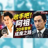 由《寒戰1994》講起...收手吧阿祖！吳彥祖20年警察成魔之路全解析