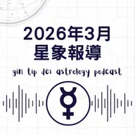 2026年3月星象報導