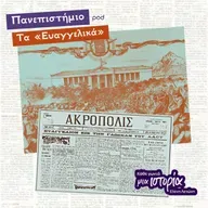 Πανεπιστήμιο - Τα «Ευαγγελικά»