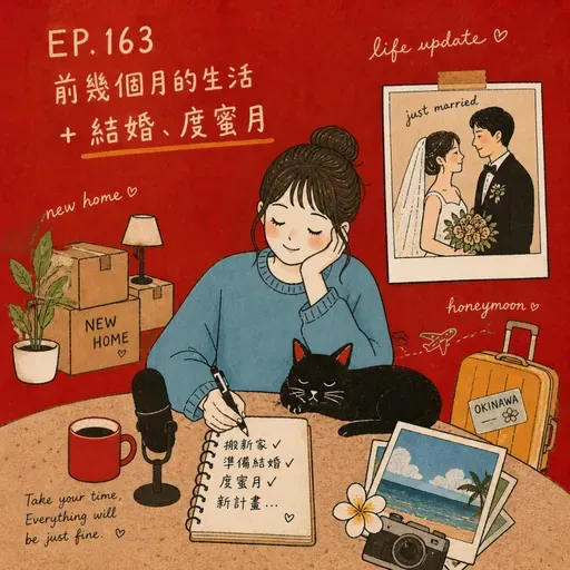 163. 前幾個月的生活＋結婚、度蜜月