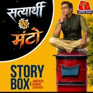 सत्यार्थी V/s मंटो |  स्टोरीबॉक्स विद जमशेद