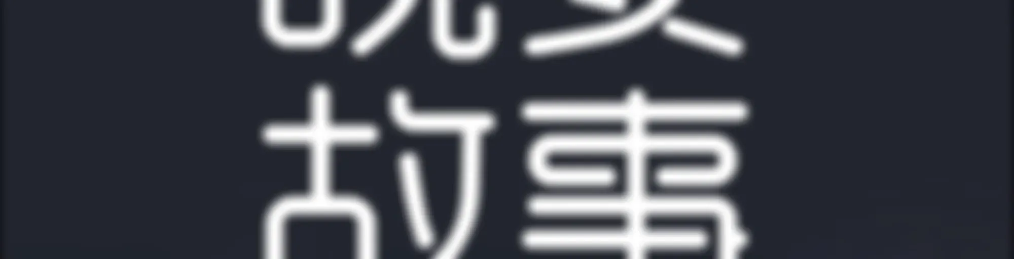 成人睡前故事｜温柔男声哄睡夜听治愈助眠晚安电台