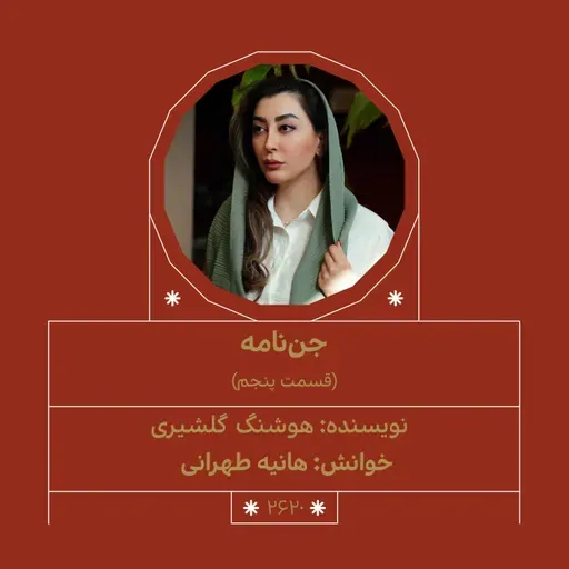 2620.جننامه (قسمت پنجم)
