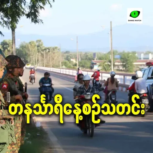 နိုဝင်ဘာလ ၂၀ရက် တနင်္သာရီနေ့စဉ်သတင်း အစီအစဉ်