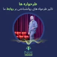 رابطه و طرحواره